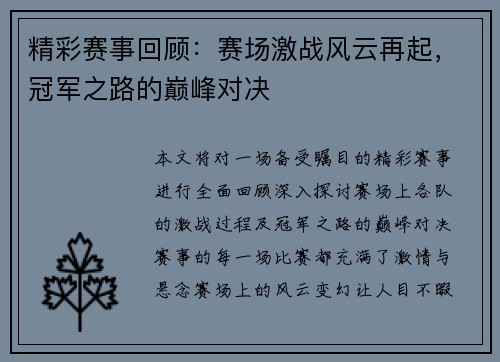 精彩赛事回顾：赛场激战风云再起，冠军之路的巅峰对决