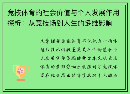 竞技体育的社会价值与个人发展作用探析：从竞技场到人生的多维影响