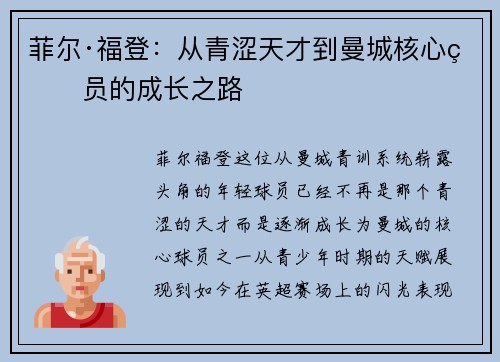 菲尔·福登：从青涩天才到曼城核心球员的成长之路