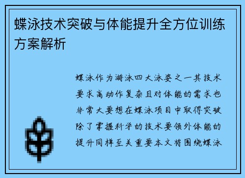 蝶泳技术突破与体能提升全方位训练方案解析