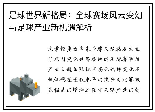 足球世界新格局：全球赛场风云变幻与足球产业新机遇解析
