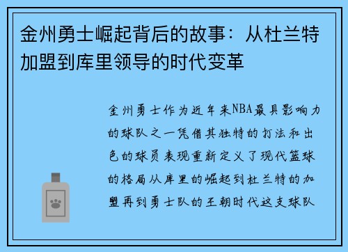 金州勇士崛起背后的故事：从杜兰特加盟到库里领导的时代变革