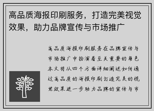 高品质海报印刷服务，打造完美视觉效果，助力品牌宣传与市场推广