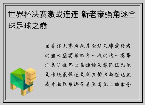 世界杯决赛激战连连 新老豪强角逐全球足球之巅
