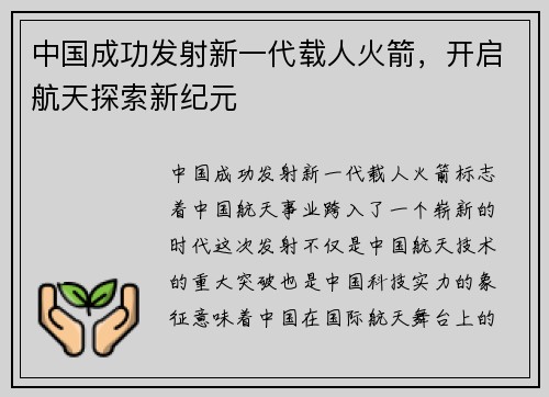 中国成功发射新一代载人火箭，开启航天探索新纪元