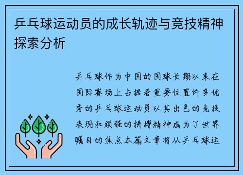 乒乓球运动员的成长轨迹与竞技精神探索分析