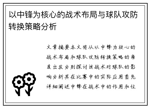 以中锋为核心的战术布局与球队攻防转换策略分析