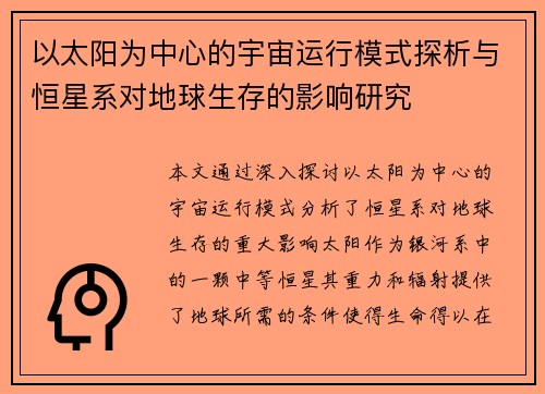 以太阳为中心的宇宙运行模式探析与恒星系对地球生存的影响研究