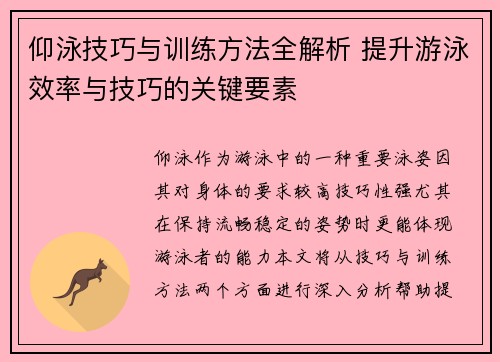 仰泳技巧与训练方法全解析 提升游泳效率与技巧的关键要素