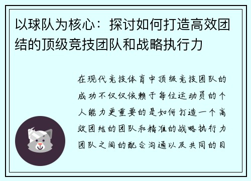 以球队为核心：探讨如何打造高效团结的顶级竞技团队和战略执行力