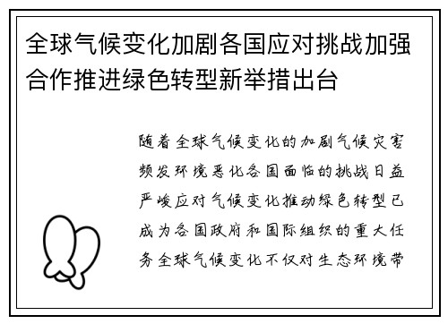 全球气候变化加剧各国应对挑战加强合作推进绿色转型新举措出台