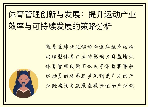 体育管理创新与发展：提升运动产业效率与可持续发展的策略分析