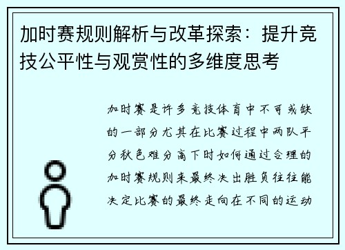 加时赛规则解析与改革探索：提升竞技公平性与观赏性的多维度思考