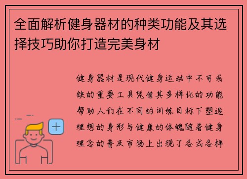 全面解析健身器材的种类功能及其选择技巧助你打造完美身材