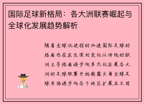 国际足球新格局：各大洲联赛崛起与全球化发展趋势解析