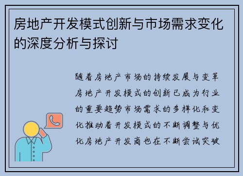 房地产开发模式创新与市场需求变化的深度分析与探讨