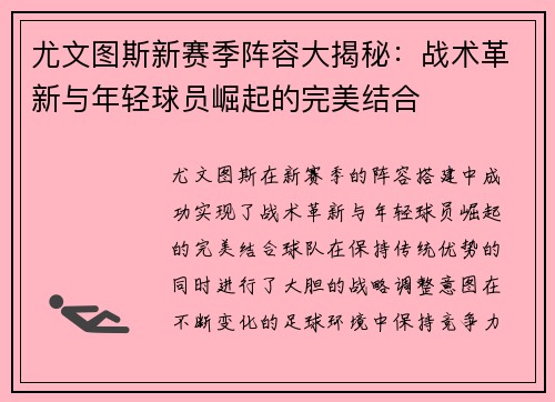尤文图斯新赛季阵容大揭秘：战术革新与年轻球员崛起的完美结合