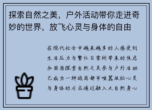 探索自然之美，户外活动带你走进奇妙的世界，放飞心灵与身体的自由