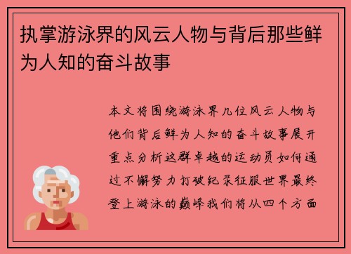 执掌游泳界的风云人物与背后那些鲜为人知的奋斗故事