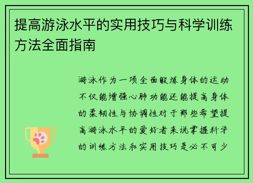 提高游泳水平的实用技巧与科学训练方法全面指南