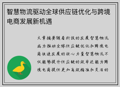 智慧物流驱动全球供应链优化与跨境电商发展新机遇