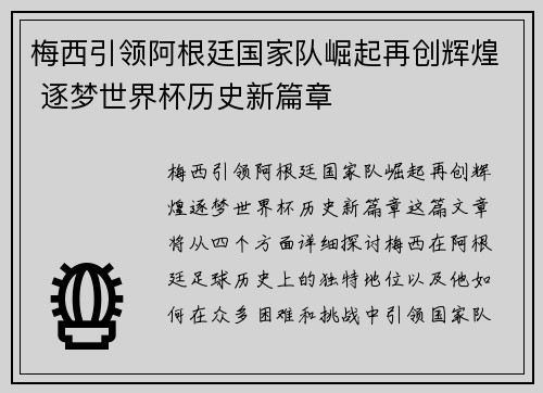 梅西引领阿根廷国家队崛起再创辉煌 逐梦世界杯历史新篇章