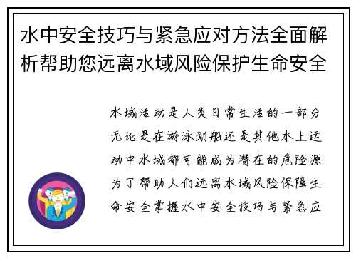 水中安全技巧与紧急应对方法全面解析帮助您远离水域风险保护生命安全