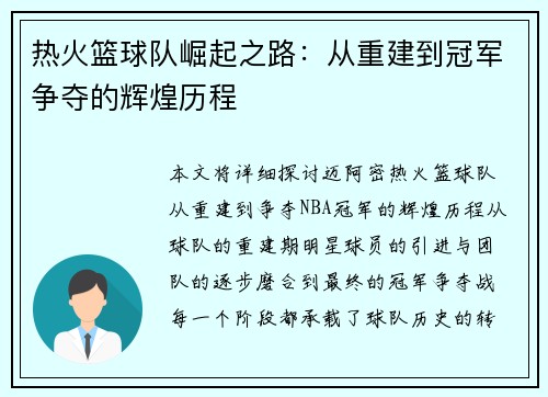 热火篮球队崛起之路：从重建到冠军争夺的辉煌历程