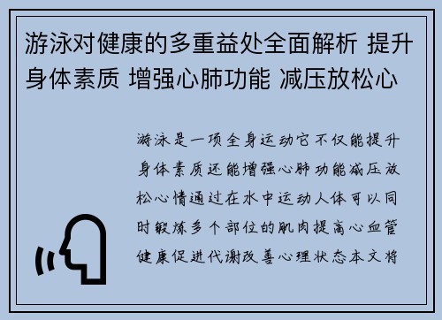 游泳对健康的多重益处全面解析 提升身体素质 增强心肺功能 减压放松心情