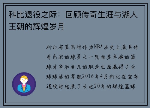 科比退役之际：回顾传奇生涯与湖人王朝的辉煌岁月