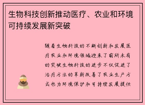 生物科技创新推动医疗、农业和环境可持续发展新突破