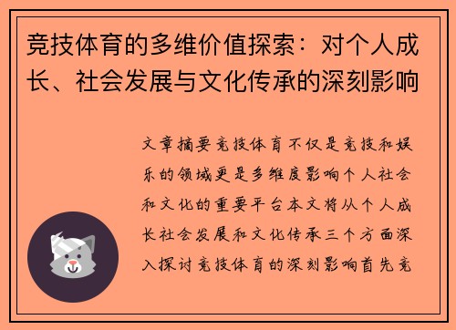 竞技体育的多维价值探索：对个人成长、社会发展与文化传承的深刻影响