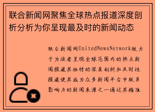 联合新闻网聚焦全球热点报道深度剖析分析为你呈现最及时的新闻动态