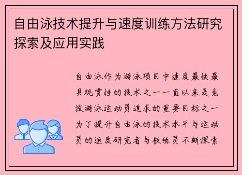 自由泳技术提升与速度训练方法研究探索及应用实践