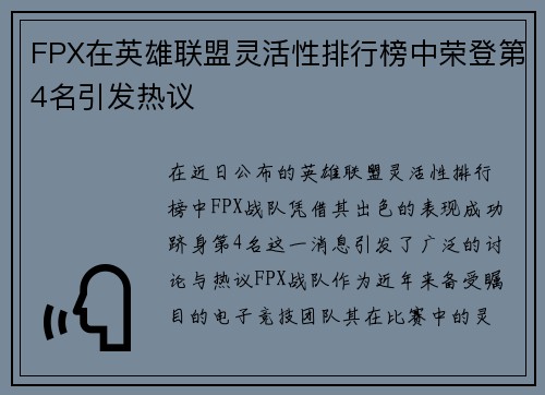 FPX在英雄联盟灵活性排行榜中荣登第4名引发热议