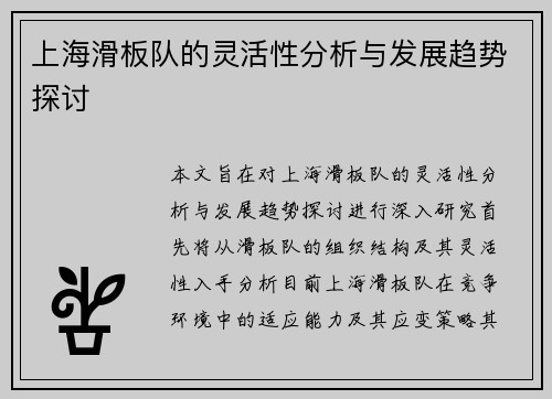 上海滑板队的灵活性分析与发展趋势探讨