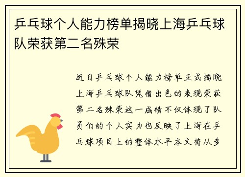 乒乓球个人能力榜单揭晓上海乒乓球队荣获第二名殊荣