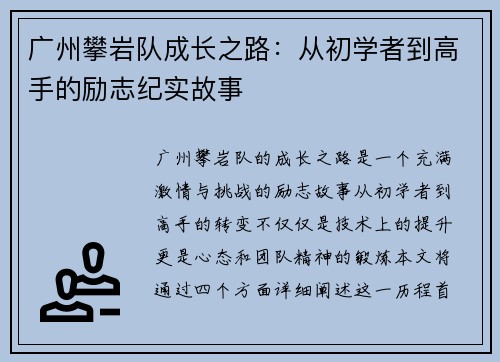 广州攀岩队成长之路：从初学者到高手的励志纪实故事