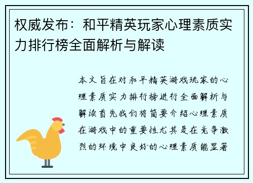 权威发布：和平精英玩家心理素质实力排行榜全面解析与解读