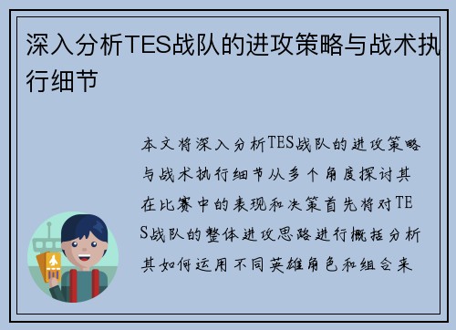 深入分析TES战队的进攻策略与战术执行细节
