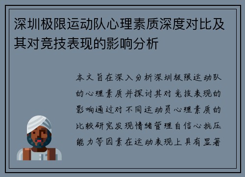 深圳极限运动队心理素质深度对比及其对竞技表现的影响分析