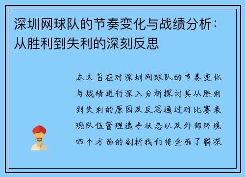 深圳网球队的节奏变化与战绩分析：从胜利到失利的深刻反思