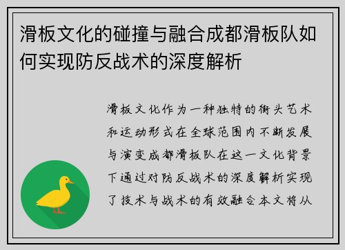 滑板文化的碰撞与融合成都滑板队如何实现防反战术的深度解析