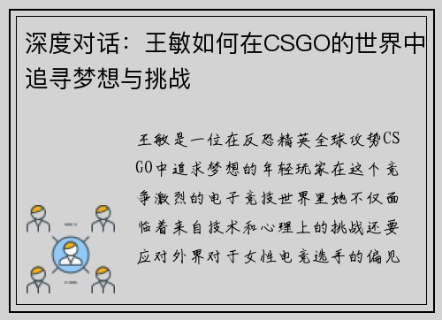 深度对话：王敏如何在CSGO的世界中追寻梦想与挑战