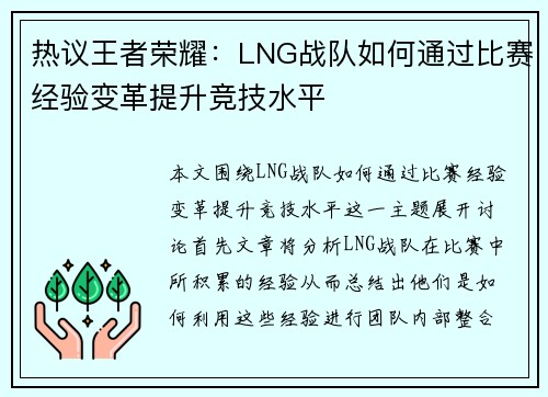 热议王者荣耀：LNG战队如何通过比赛经验变革提升竞技水平